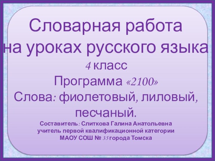 Словарная работа на уроках русского языка 4 класс Программа «2100» Слова: фиолетовый,