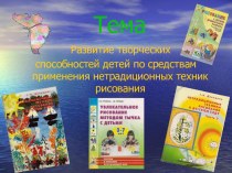 Презентация Развитие творческих способностей детей по средствам применения нетрадиционных техник рисования презентация к уроку по рисованию (старшая группа)