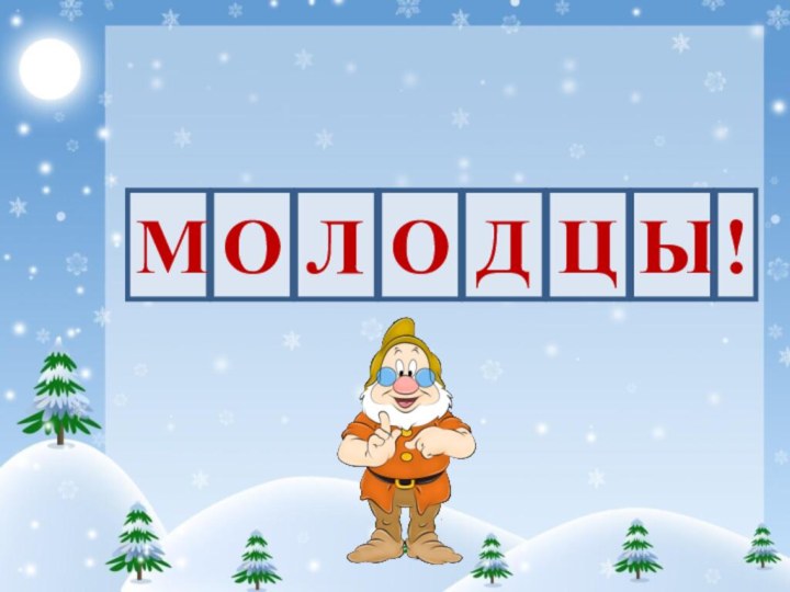 МОЛОДЦЫ!