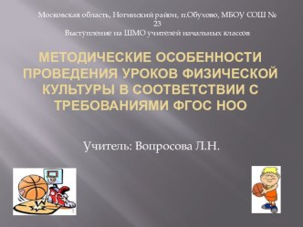 Выступление на ШМО учителей начальных классов Методические особенности проведения уроков физической культуры в соответствии с Требованиями ФГОС ноо презентация к уроку по физкультуре (1 класс) по теме