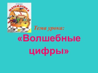 Волшебные цифры презентация к уроку по математике (1 класс)