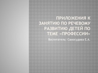 Конспект НОД по развитию речи в старшей группе Профессии план-конспект занятия по развитию речи (старшая группа)