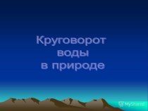 презентация Круговорот воды в природе презентация к уроку по окружающему миру (3 класс)