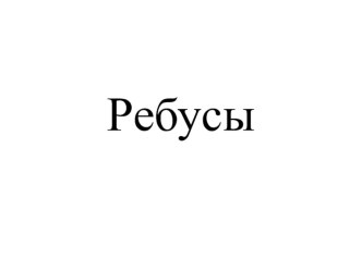 Ребусы в картинках для первоклассников. презентация к уроку по русскому языку (1 класс)