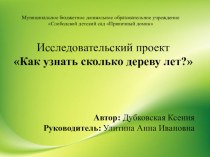 Презентация исследовательского проекта Как узнать сколько дереву лет? презентация к уроку по окружающему миру (средняя группа)