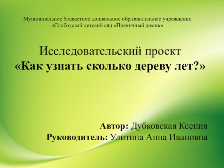 Муниципальное бюджетное дошкольное образовательное учреждение «Слободской детский сад «Пряничный домик»Исследовательский проект«Как узнать