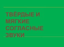 Согласные твердые и мягкие презентация к уроку по русскому языку (3 класс)