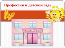 Профессия в детском саду материал (старшая группа)