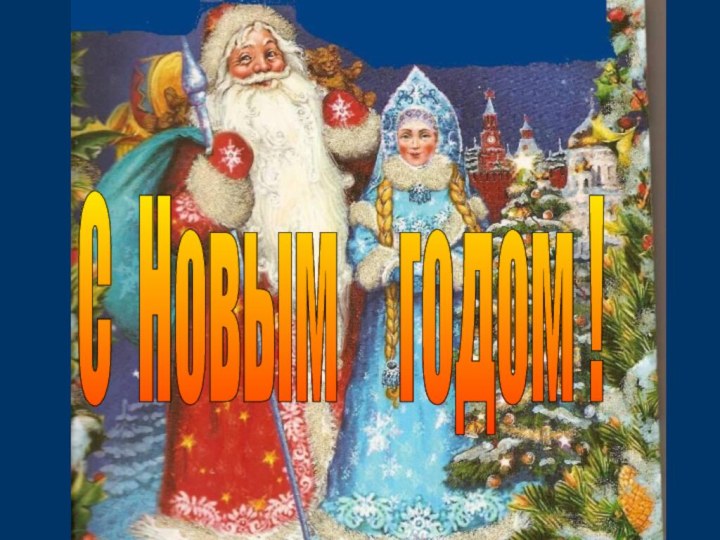 С Новым   годом !