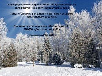 Конспект непосредственно образовательной деятельности по художественно-эстетическому развитию (с использованием нетрадиционной техники аппликации: торцевание) Синичка и снегирь план-конспект занятия по аппликации, лепке (старшая группа)