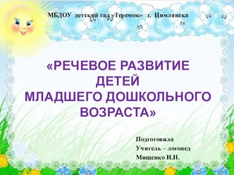 Консультация-презентация для родителей  Речевое развитие детей младшего дошкольного возраста презентация к уроку по развитию речи (младшая группа)