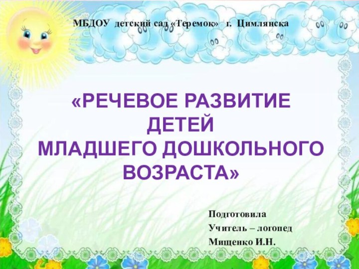 СЕМИНАР-ПРАКТИКУМ  ДЛЯ РОДИТЕЛЕЙПодготовилаУчитель – логопедМищенко И.Н.«РЕЧЕВОЕ РАЗВИТИЕ ДЕТЕЙМЛАДШЕГО ДОШКОЛЬНОГО ВОЗРАСТА»МБДОУ детский