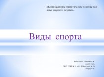 Виды спорта презентация к занятию (старшая группа)