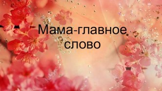 мама главное слово презентация к уроку (старшая группа)