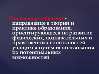 Презентация Развивающее обучение презентация к уроку