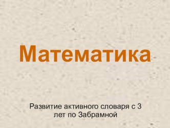 Презентация Матаматика презентация к уроку (младшая группа) по теме