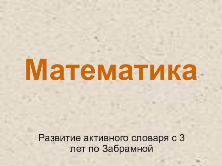 МатематикаРазвитие активного словаря с 3 лет по Забрамной