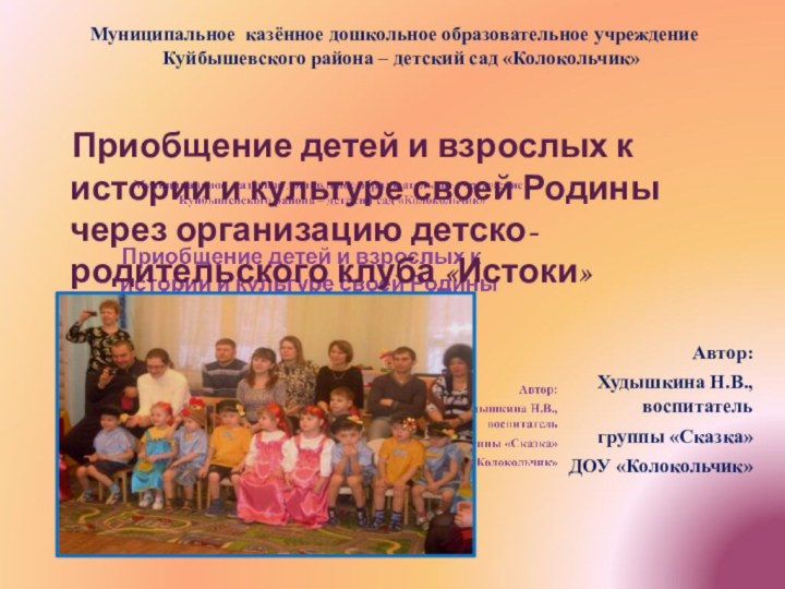 Муниципальное казённое дошкольное образовательное учреждение Куйбышевского района – детский сад «Колокольчик»