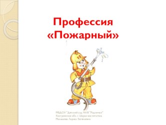 презентация Профессия пожарный презентация к уроку (средняя группа)