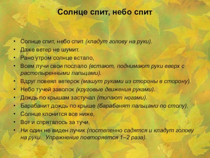 Солнце спит, небо спит Солнце спит, небо спит (кладут голову на руки).Даже