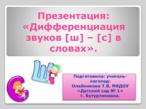 Презентация: Дифференциация звуков [с] - [ш] в словах, отличающихся одним звуком. презентация к уроку по логопедии (старшая, подготовительная группа)