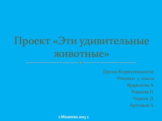 Презентация группы корреспонденты к проекту Эти удивительные животные проект по окружающему миру (3 класс)