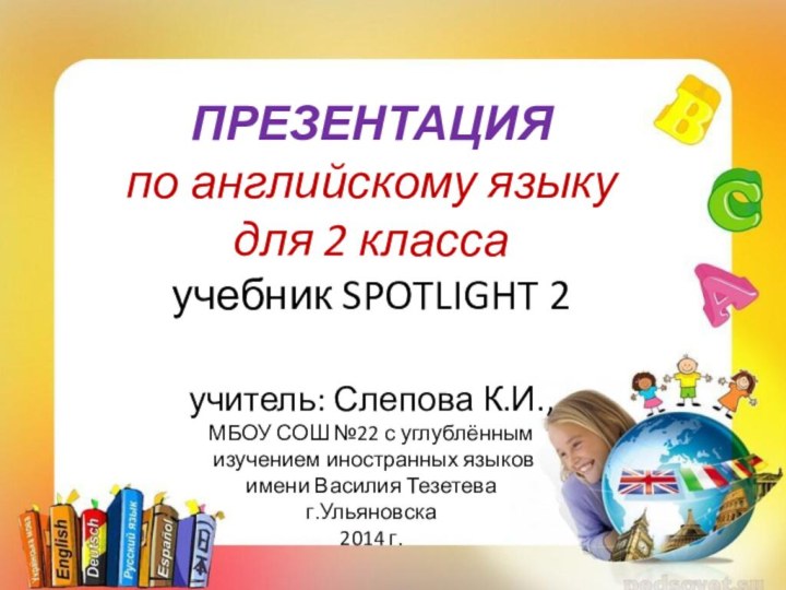 ПРЕЗЕНТАЦИЯ по английскому языку для 2 класса учебник SPOTLIGHT 2  учитель: