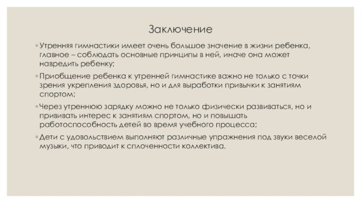 ЗаключениеУтренняя гимнастики имеет очень большое значение в жизни ребенка, главное – соблюдать