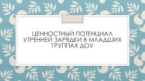 Зарядка в младших группах ДОУ. презентация к занятию (младшая группа) по теме