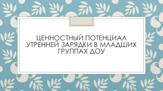 Зарядка в младших группах ДОУ. презентация к занятию (младшая группа) по теме