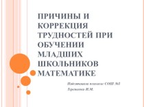 Семинар для педагогов начальных классов Трудности при обучении математике младших школьников консультация (2, 3, 4 класс) по теме