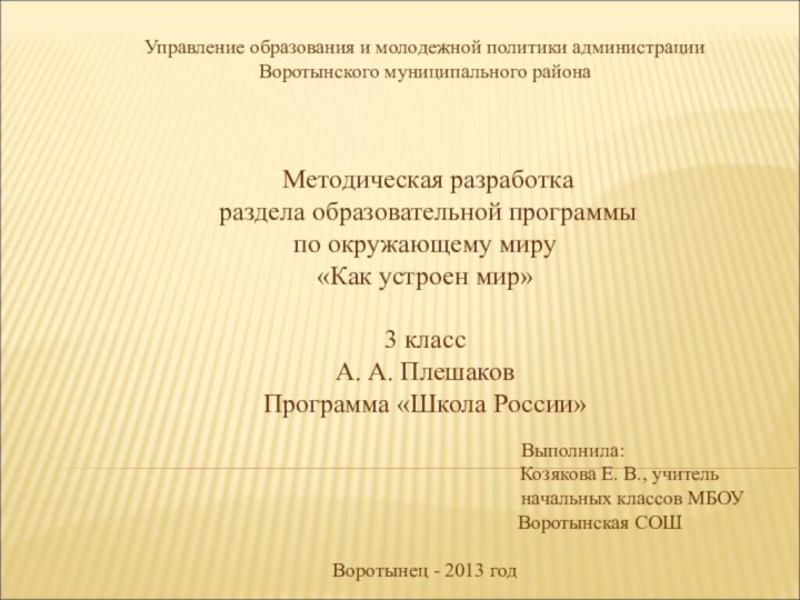 Управление образования и молодежной политики администрации Воротынского муниципального района      