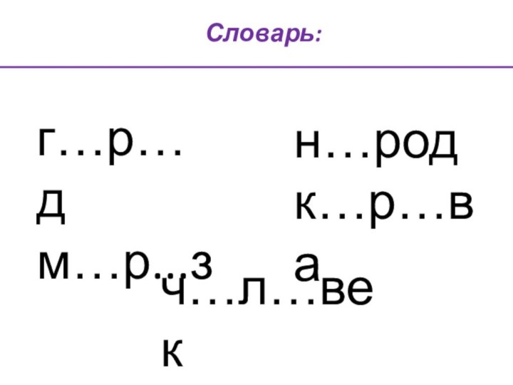 г…р…дм…р...з Словарь:н…род к…р…ва ч…л…век