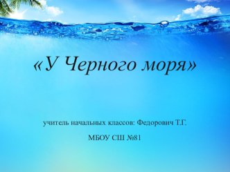 Технологическая карта урока окружающий мир Природа России по теме У Черного моря презентация к уроку по окружающему миру (4 класс)