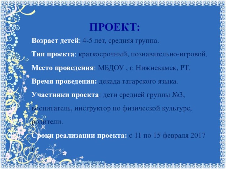 ПРОЕКТ:Возраст детей: 4-5 лет, средняя группа.Тип проекта: краткосрочный, познавательно-игровой.Место проведения: МБДОУ ,