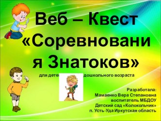 Веб-квест Соревнования Знатоков для детей старшего дошкольного возраста. электронный образовательный ресурс по развитию речи (старшая, подготовительная группа)