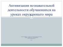 Активация познавательной деятельности обучающихся на уроках окружающего мира презентация к уроку по окружающему миру (1 класс)