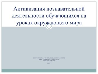 Активация познавательной деятельности обучающихся на уроках окружающего мира презентация к уроку по окружающему миру (1 класс)