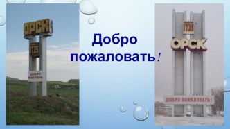 Презентация Экскурсия в город Орск презентация