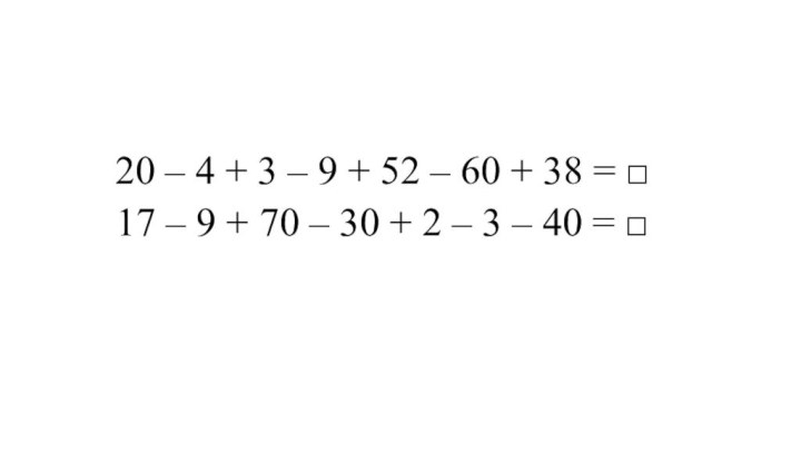 20 – 4 + 3 – 9 + 52 – 60 +