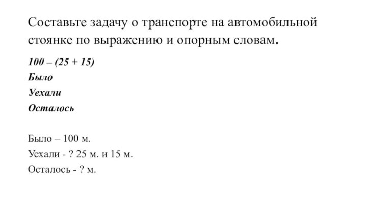 Составьте задачу о транспорте на автомобильной стоянке по выражению и опорным словам.100