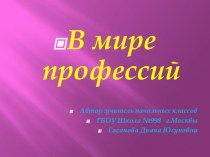 В мире профессий план-конспект занятия (3 класс)