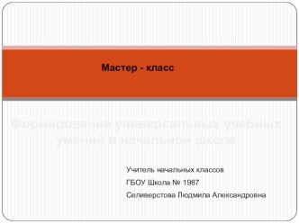 Мастер-класс Знание – сокровищница, но ключ к ней – практика. Формирование универсальных учебных действий младших школьников на основе деятельностного подхода. учебно-методический материал (2 класс) по теме