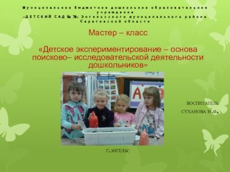Мастер – класс Детское экспериментирование – основа поисково– исследовательской деятельности дошкольников презентация урока для интерактивной доски (подготовительная группа)