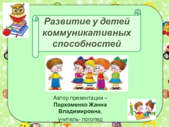 Развитие коммуникативных способностей у детей дошкольного возраста презентация к уроку по развитию речи по теме