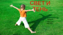 Презентация к конспекту Свет и тень презентация к уроку (подготовительная группа) по теме