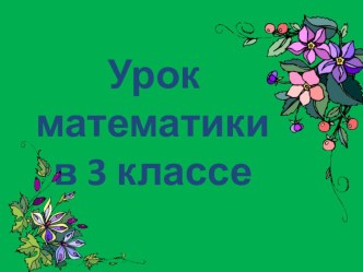 Повторение и обобщение. презентация к уроку по математике (3 класс)