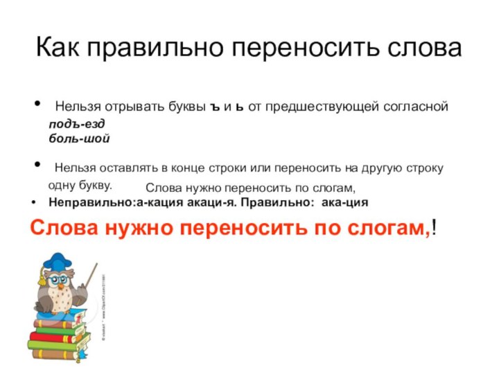 Как правильно переносить слова Нельзя отрывать буквы ъ и ь от предшествующей согласной подъ-езд боль-шой  Нельзя оставлять