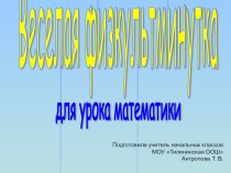 Урок математики в 1 классе по УМК Школа России методическая разработка (математика, 1 класс) по теме