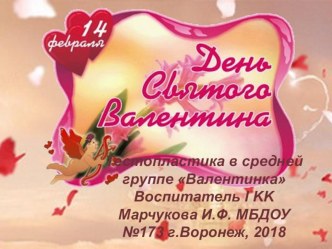 Тестопластика в средней группе к 14 февраля ВАЛЕНТИНКИ презентация к уроку по аппликации, лепке (средняя группа)